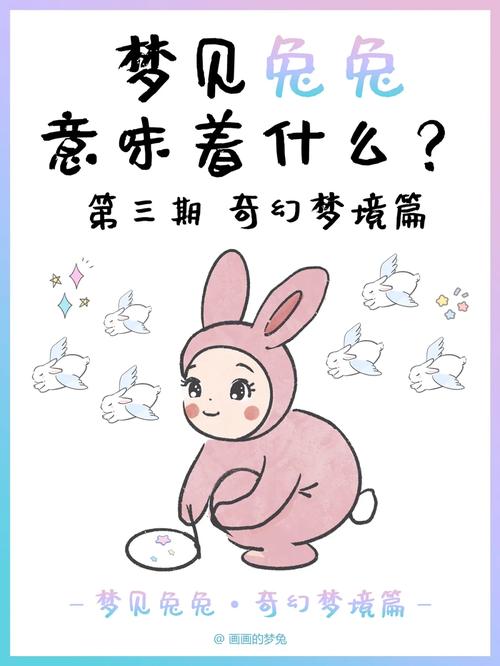 梦见兔子跑进屋暗示哪些？解读梦境背后的深层意义与影响！