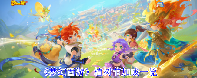 梦幻西游植树节攻略：如何最大化活动加成收益？