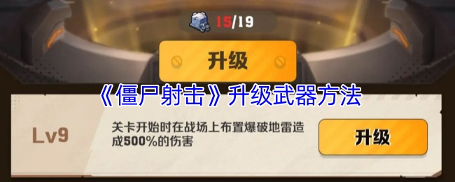 想知道如何快速升级僵尸射击的武器？这里有6个实用技巧！