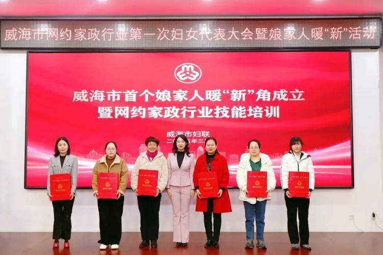 娘家人暖‘新’行动：威海市经开区揭牌仪式如何推动网约家政与新媒体发展？
