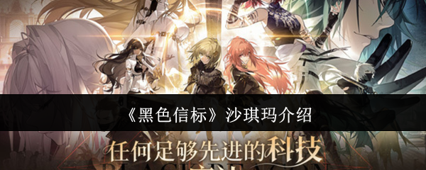 黑色信标手游攻略：沙琪玛详解与高效玩法技巧