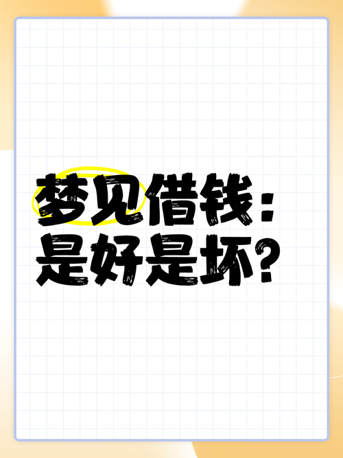 梦见借钱象征深层心理变化，揭示内心压力与机遇！