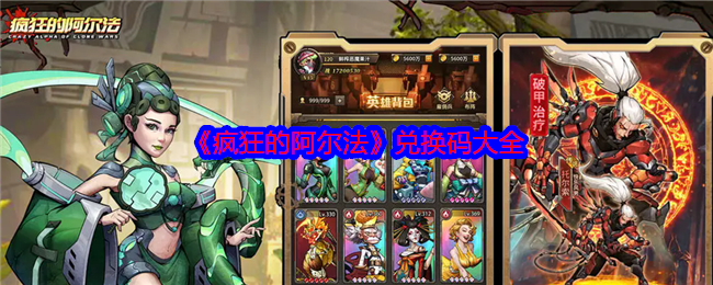 疯狂的阿尔法手游攻略：兑换码大全与高效获取技巧