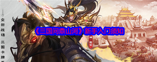必看手游攻略 | 新手快速上手<三国问鼎山河>，称霸全场