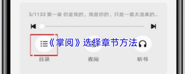 手游攻略指南：掌阅如何快速选择章节？揭示高效方法！