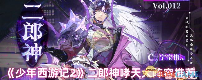 少年西游记2必备：二郎神与哮天犬最佳阵容解析，轻松提升战力！