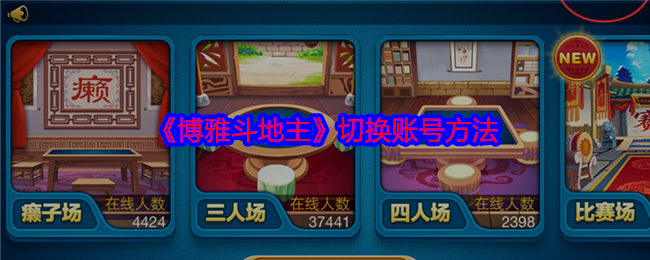 发现博雅斗地主账号切换小技巧，轻松掌控游戏体验！