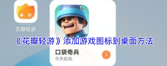 花瓣轻游图标为何疯狂涌现桌面？揭秘一键添加秘籍！