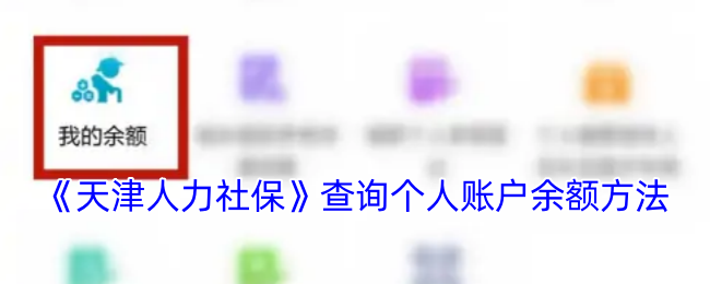 揭秘天津人力社保：如何轻松查询个人账户余额？