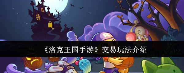 洛克王国手游交易揭秘：解锁隐藏玩法的关键秘诀