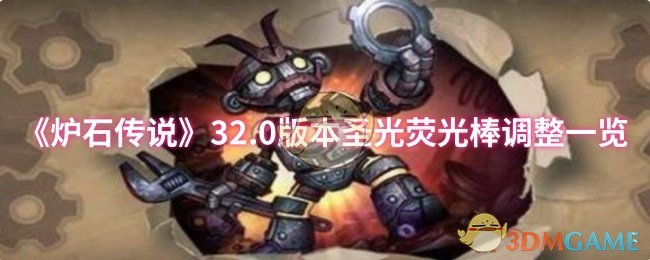 手游攻略 | 炉石传说32.0版本圣光荧光棒大调整：提升胜率必看指导