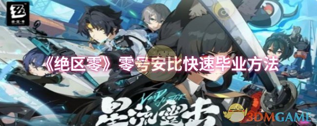 绝区零攻略揭秘：快速毕业的惊人技巧，轻松掌控零号安比！