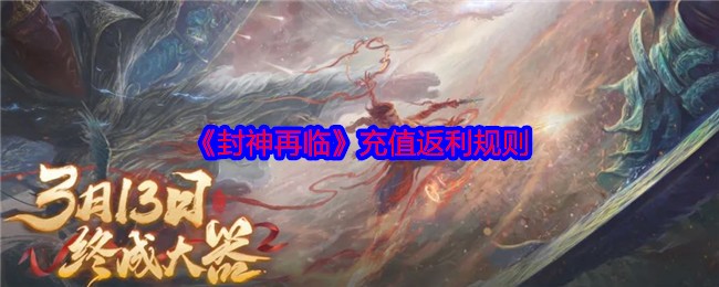 揭秘封神再临：充值返利规则背后的秘密