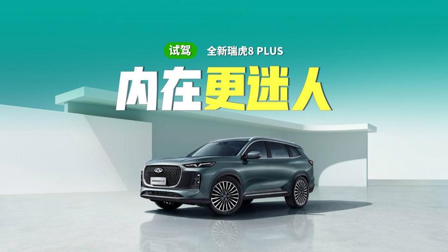 全新瑞虎8 PLUS：如何成为春日自驾新宠与安全驾趣的完美结合？