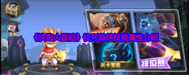 快跑大冒险快刀游侠技能属性详解：你了解如何成为顶级玩家吗？