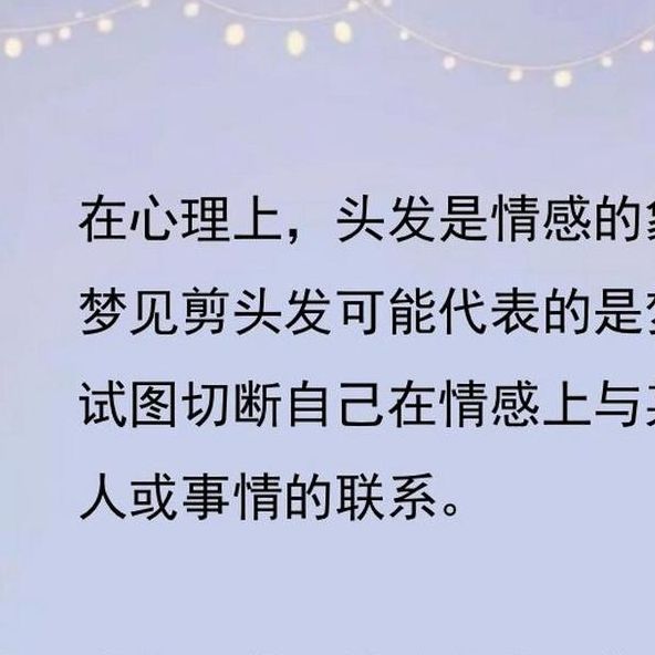 梦见给别人剪头发象征哪些?揭开梦境背后的秘密 梦见给别人剪头发象征哪些?揭开梦境背后的秘密