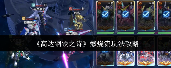 燃烧流怎么玩？——高达钢铁之诗手游最强攻略详解