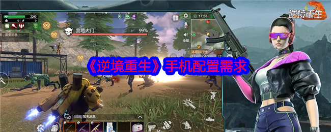 逆境重生手游攻略：手机性能要求是否影响你的游戏体验？