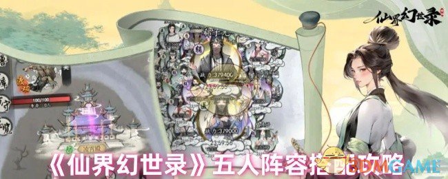 如何打造最强五人阵容？仙界幻世录手游攻略大揭秘！