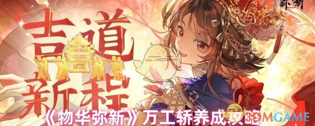 你知道如何高效养成万工轿吗？掌握物华弥新手游攻略的关键技巧！