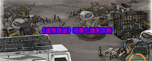 「你知道如何轻松通关遗落迷途场景七吗？」