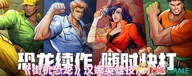 手游攻略 | 掌握街机恐龙汉娜英雄技能，提升游戏水平