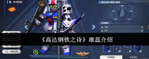 高达钢铁之诗雄蕊攻略详解：你知道如何发挥其最大战斗力吗？