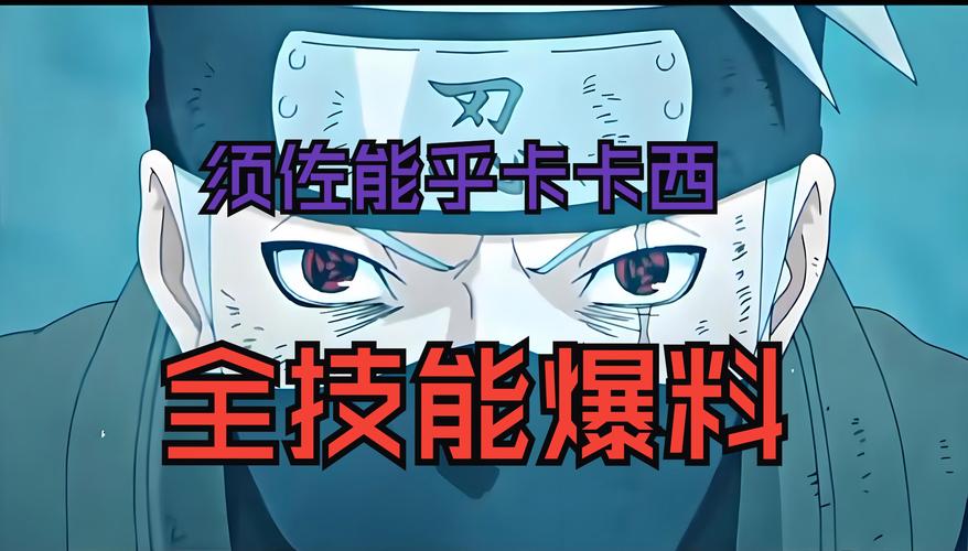 如何掌控旗木卡卡西须佐能乎？火影忍者手游技巧深度解析