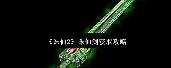 手游攻略：诛仙2如何高效获取诛仙剑？详细步骤与策略揭秘