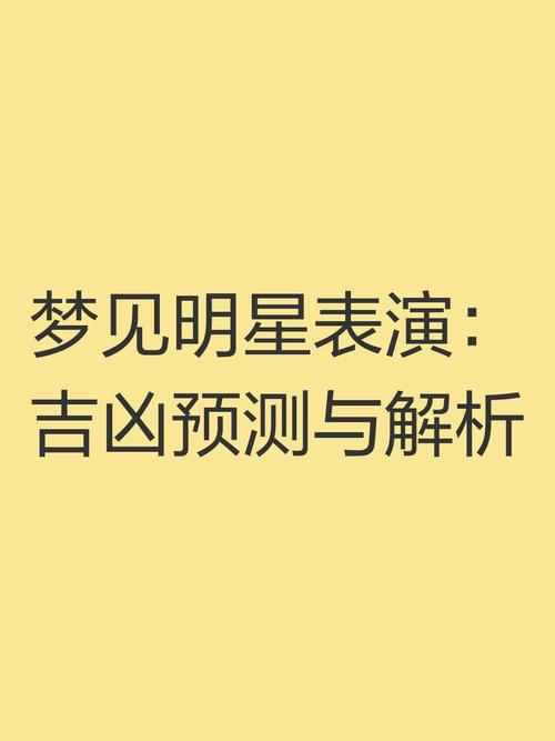 梦见10位明星背后的心理暗示与解读