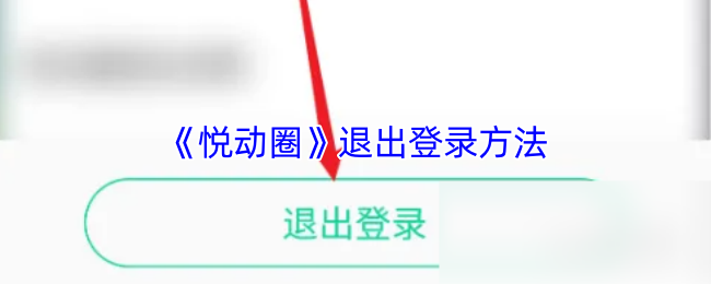 悦动圈退出登录详解：高效解决方案与实用攻略