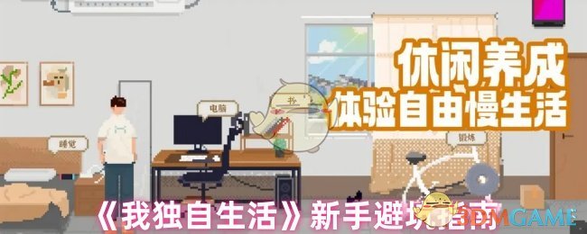 新手必看！轻松避坑：全面掌握〈我独自生活〉手游攻略