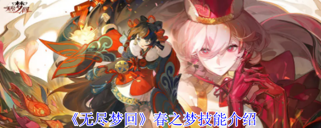 揭秘无尽梦回春之梦：神秘技能如何改变游戏格局？