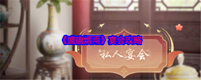 如何高效举办盛唐烟雨手游宴会？掌握这些攻略技巧！