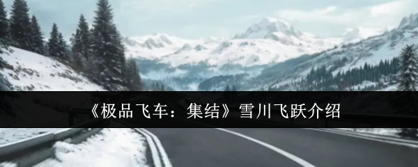 极品飞车：集结雪川飞跃揭秘，这个策略竟能让你轻松超越对手？