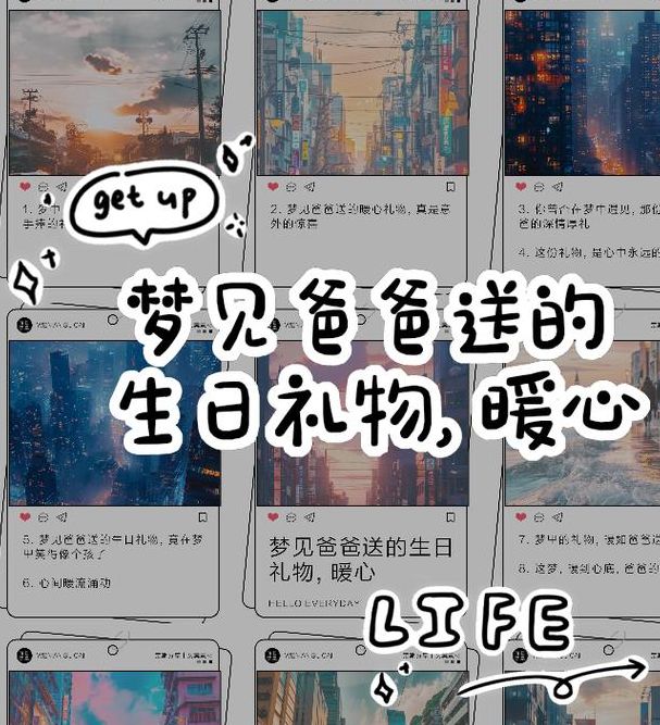 梦见生日礼物 vs 实际收到礼物哪个更具深意？