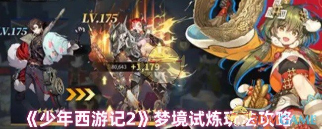 少年西游记2梦境试炼攻略：轻松通关秘籍，提升战力不再是难题！