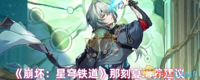 解密！崩坏：星穹铁道那刻夏培养秘诀，为何众多玩家争相效仿？