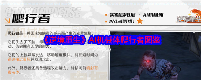 你真的了解逆境重生中的AI机械体爬行者吗？