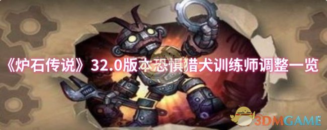 炉石传说32.0版本：恐惧猎犬训练师大调整，玩家如何应对新变化？