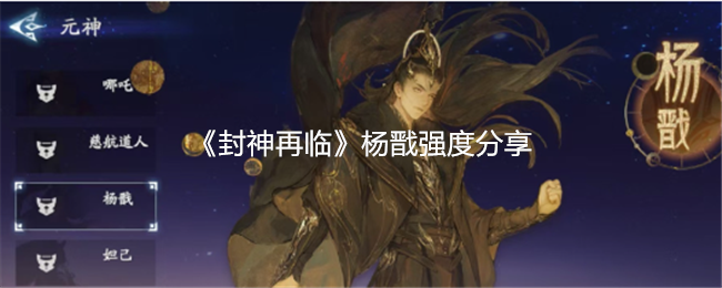 杨戬在封神再临中究竟有多强？