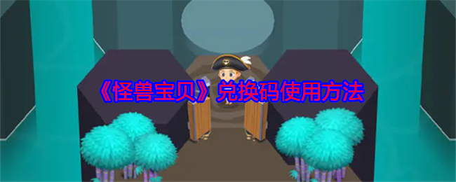 怪兽宝贝攻略：兑换码高效使用指南