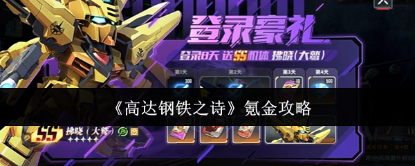 如何有效氪金提升战力？详解〈高达钢铁之诗〉手游攻略