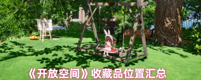 揭开开放空间手游秘密：所有隐藏收藏品位置一览，让你不再错过！