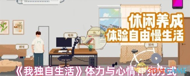 如何有效补充体力与心情？我独自生活手游攻略全揭秘！