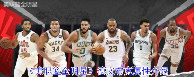 揭秘德文布克的隐藏属性：如何成为美职篮全明星中的制胜关键？