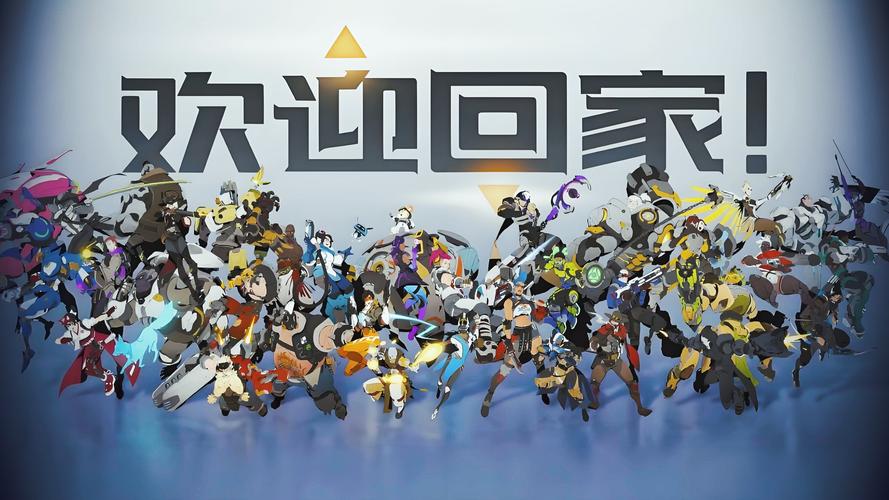 守望先锋国服回归，你准备好迎接新的游戏体验了吗？