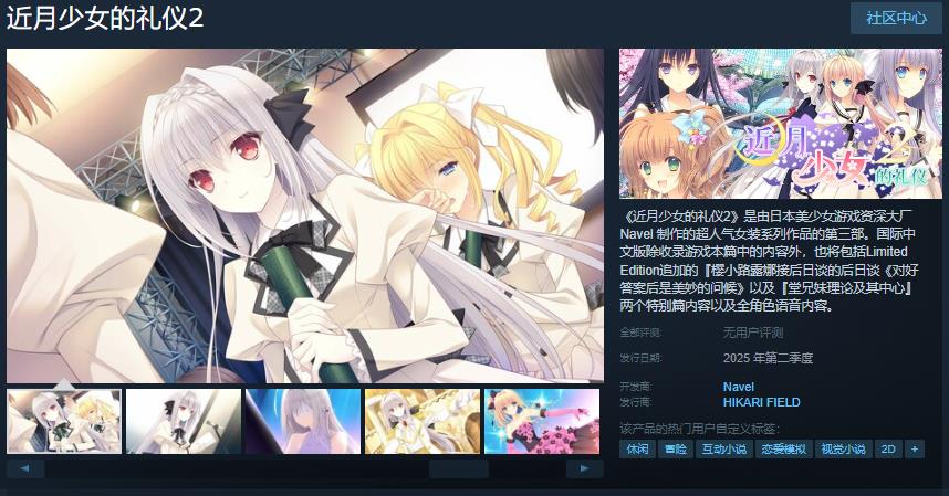 近月少女的礼仪2何时登陆Steam？深入解读发售详情！