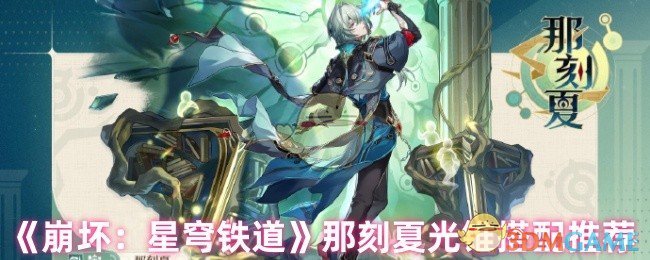 崩坏：星穹铁道夏光锥最佳搭配揭密：如何提升游戏表现？