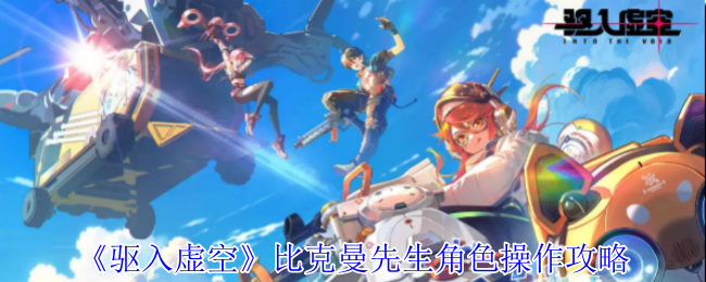驾驭比克曼：轻松掌握〈驱入虚空〉角色操作技巧，快速提升战斗力